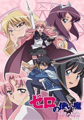 零之使魔2 ~双月的骑士~