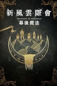 风云际会:幕后魔法