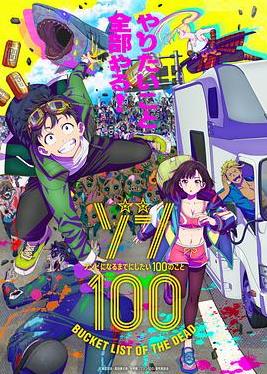 僵尸百分百~变成僵尸之前想做的100件事~