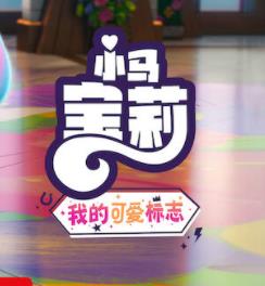 小马宝莉:留下印记第五季