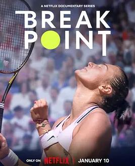 破发点:大满贯之路第二季