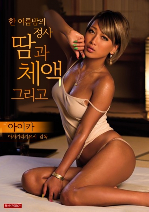 仲夏夜的恋爱关系:汗和体液