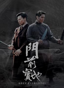 《门前宝地》纪实:五条人大刀记