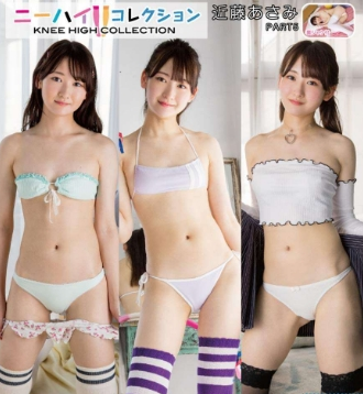 近藤あさみ – ニーハイコレクション ~新章~