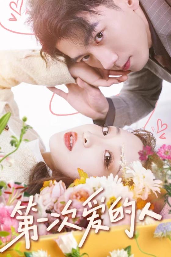第一次爱的人