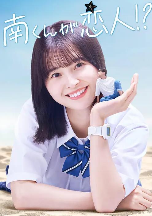 阿南是小情人!?